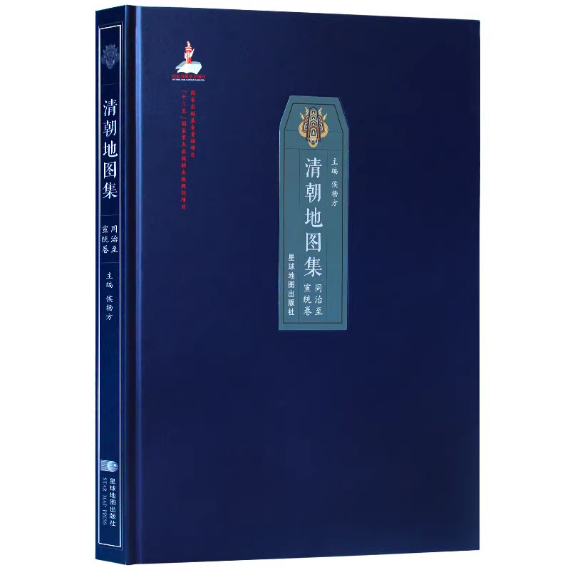 清朝地图集—同治至宣统卷 清朝历史地图集 主要中大事件年表战争地图 超大小8开 精装正版 包装安全精细 可收藏