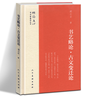 精装正版 书艺略论 古文变迁论 雕琢文心艺术家修养丛书 胡小石著 中国古代文化中国文字花文书艺屈原与古神话美学启蒙 人民美术