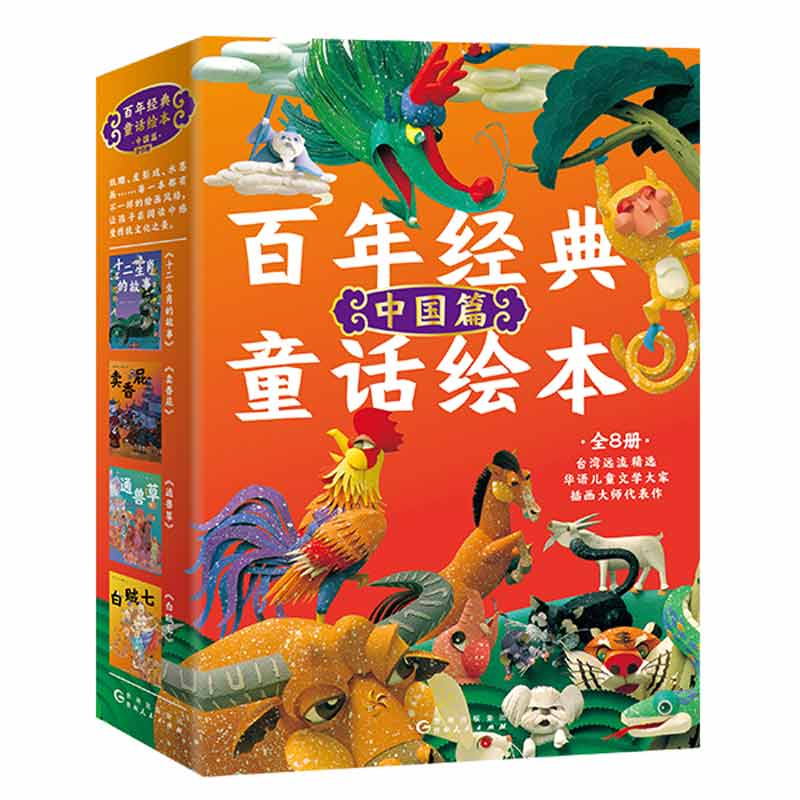 百年经典童话绘本(中国篇共8册) 张玲玲//郝广才//马景贤//