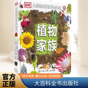 课外阅读 社 寒假阅读 中国大百出版 9787520210744 课外儿童书籍 DK儿童图解百科全书植物家族