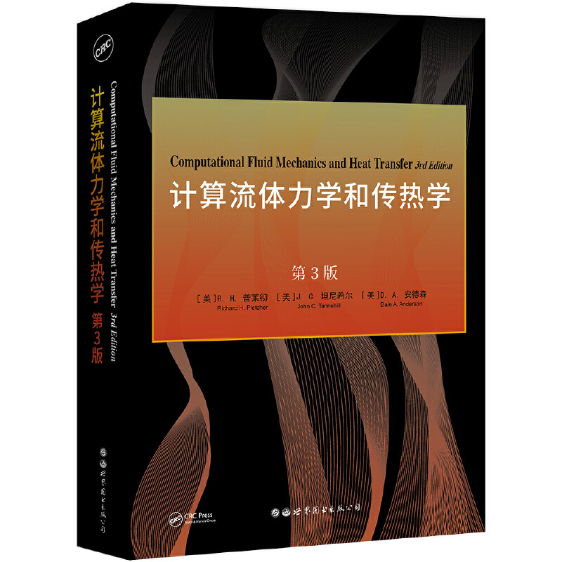 计算流体力学和传热学第3版英文版普莱彻/坦尼希尔/安德森世界图书出版公司一本入门级的计算流体动力学课程教科书大学教材