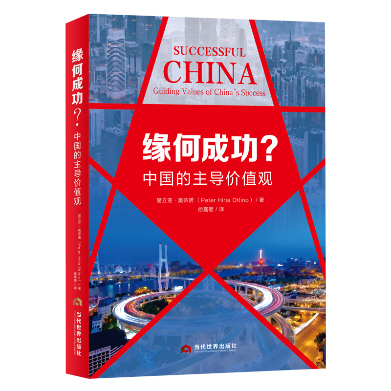 【正版包郵】緣何成功？中國的主導(dǎo)價(jià)值觀 易立亞·奧蒂諾（Peter，Hiria，Ottino） 著 當(dāng)代世界出版社 9787509019214