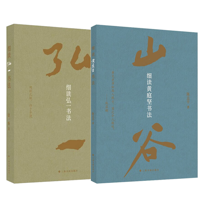 【正版包邮】细读弘一书法+细读黄庭坚书法 全2册 本书将弘一的书法作品与人生经历相结合 意在全面展示弘一其人及其书法艺术