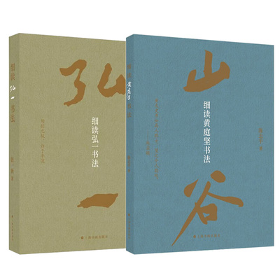 【正版包邮】细读弘一书法+细读黄庭坚书法 全2册 本书将弘一的书法作品与人生经历相结合 意在全面展示弘一其人及其书法艺术