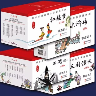 蔡志忠漫画四大名著连环画西游记/三国演义/红楼梦/水浒传 全四套共56册全彩小人书64开 蔡志忠国学经典漫画书籍 现代出版社