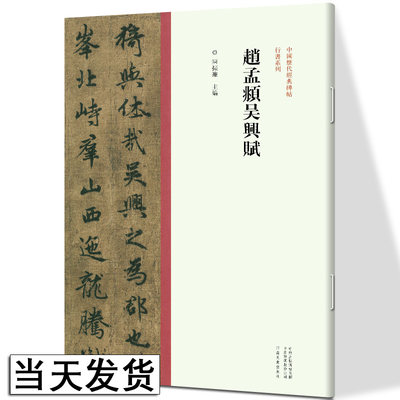 赵孟頫吴兴赋 赵孟俯字帖 中国历代经典碑帖 行书系列 书法字帖碑帖 行书书法赏析书籍 河南美术出版社