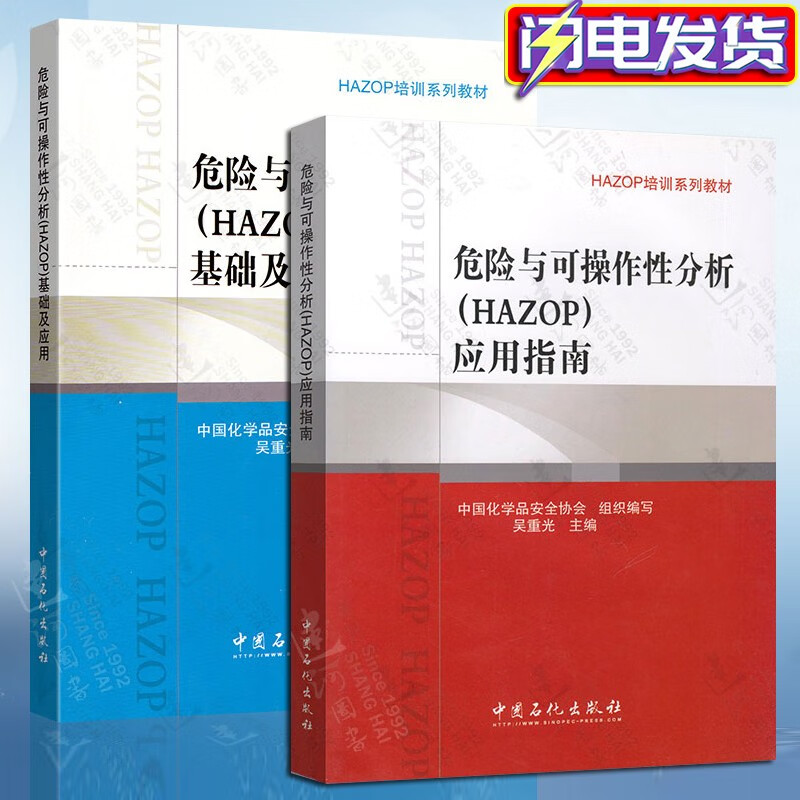 HAZOP培训系列教材【2本套】危险与可操作性分析(HAZOP)应用指南+基础及应用 吴重光 主编 中国石化出版社