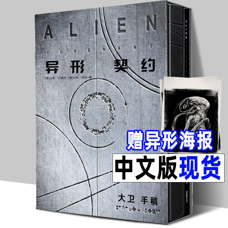 精装2册中文版《异形契约 大卫手稿》异形电影宇宙故事剧情人物设定画集笔记概念原画工程师母星普罗米修斯续集前传完整翻译解读书