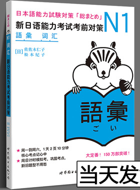 N1词汇 新日语能力考试考前对策 N1一级日语考试练习题教材单词汉字 原版引进日本JLPT备考学习书籍 日本语能力试卷 日语学习
