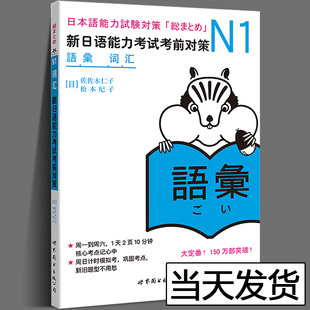 N1词汇 新日语能力考试考前对策 N1一级日语考试练习题教材单词汉字 原版引进日本JLPT备考学习书籍 日本语能力试卷 日语学习
