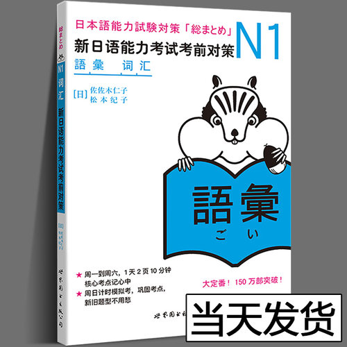 N1词汇 新日语能力考试考前对策 N1一级日语考试练习题教材单词汉字 原版引进日本JLPT备考学习书籍 日本语能力试卷 日语学习