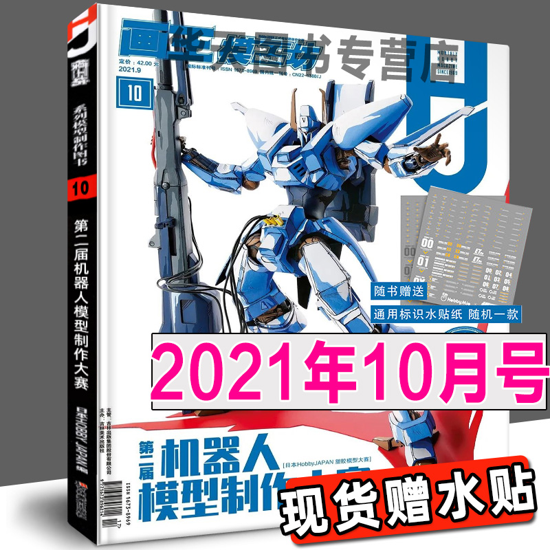 正版现货《模工坊2021年10月号》第二届机器人模型制作大赛高达模型制作指南百科图鉴机娘假面骑士手办期刊杂志书籍敢达教程中文版