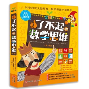 数学思维 了不起 现代出版 全7册 绘数和运算图形和空间测量规律性概率和统计 童话名人数学故事易懂 萌芽篇 少儿教育科普经典 社