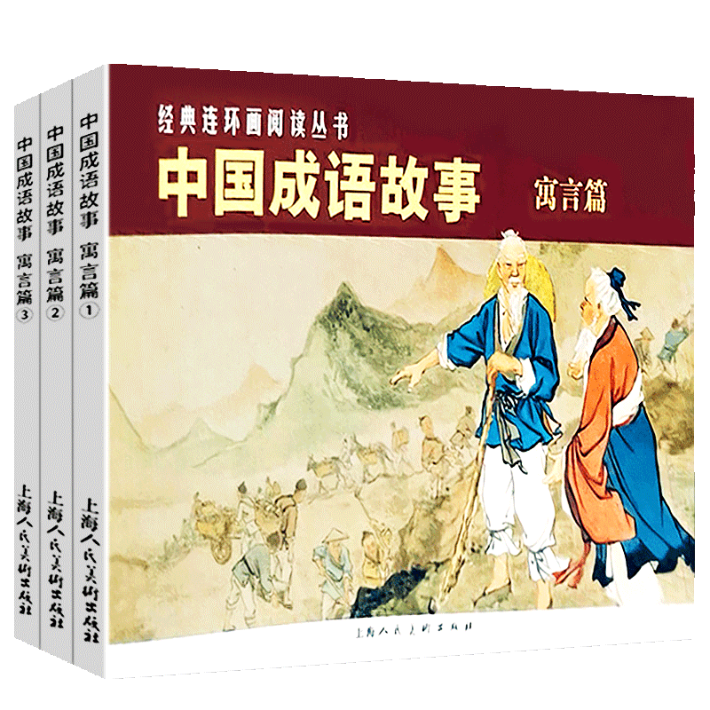 中国成语故事寓言篇 3册 经典连环画阅读丛书 初中小学生课外阅读物儿童文学全集作品 老版怀旧收藏小人书漫画 上海人民美术出版社