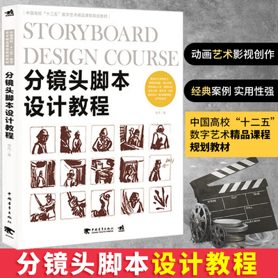 分镜头脚本设计教程中国高校