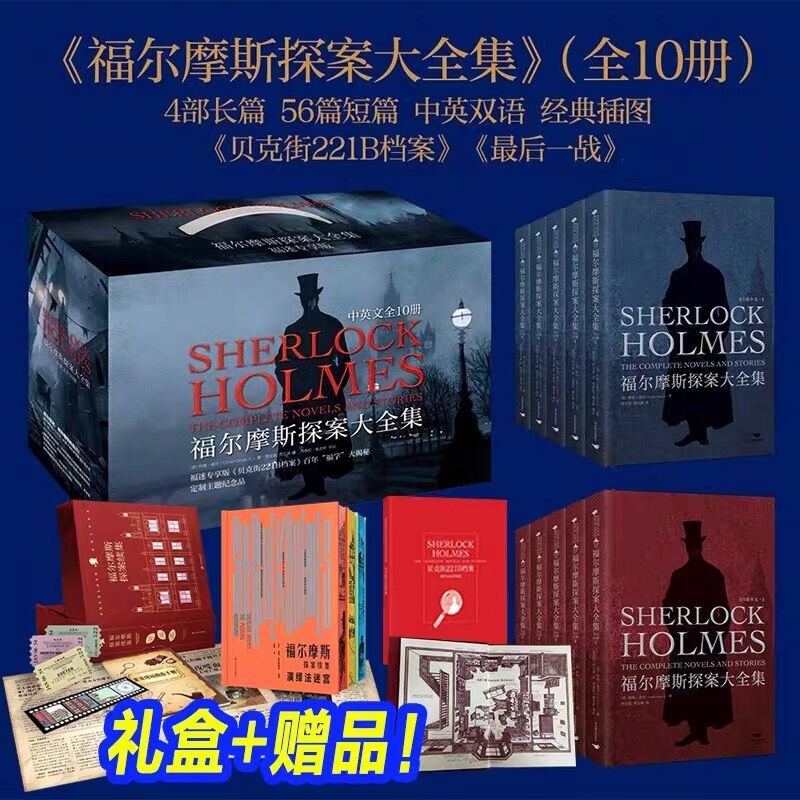 【豪华礼盒全10册】福尔摩斯探案大全集+探案续集3册 中英双语无删减原版插图侦探小说悬疑推理英文版原著长篇+短篇完整版精装收藏