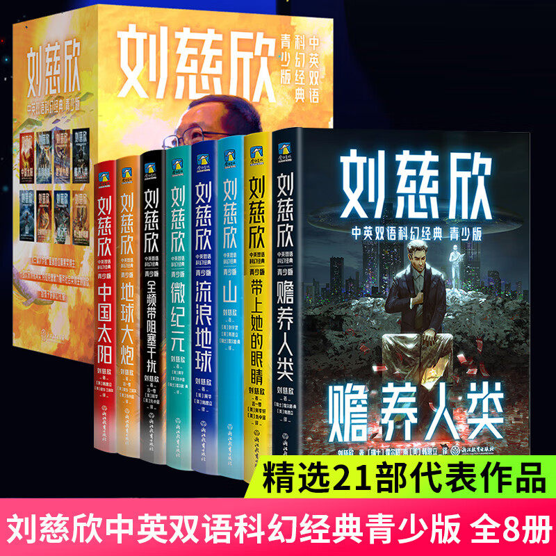 刘慈欣中英双语科幻小说集（套装8册）青少版 流浪地球赡养人类中国太阳地球大炮全频带阻塞干扰带上她的眼睛微纪元 磨铁图书_虎窝淘