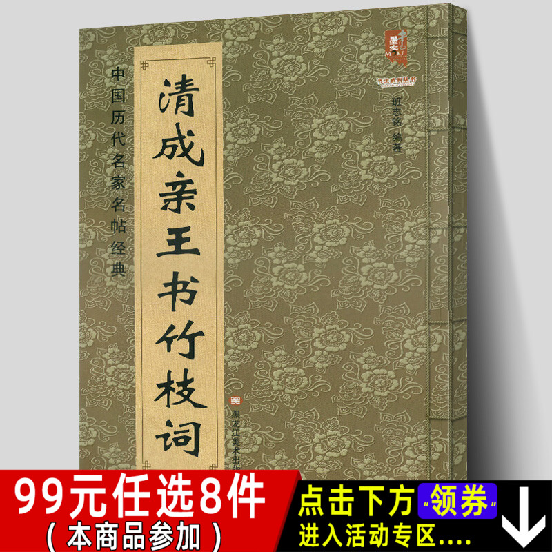 正版包邮清成亲王书竹枝词中国历代名家名帖经典楷书法班志铭著成亲王楷书毛笔临摹练字字帖大八开简体旁注黑龙江美术出版社