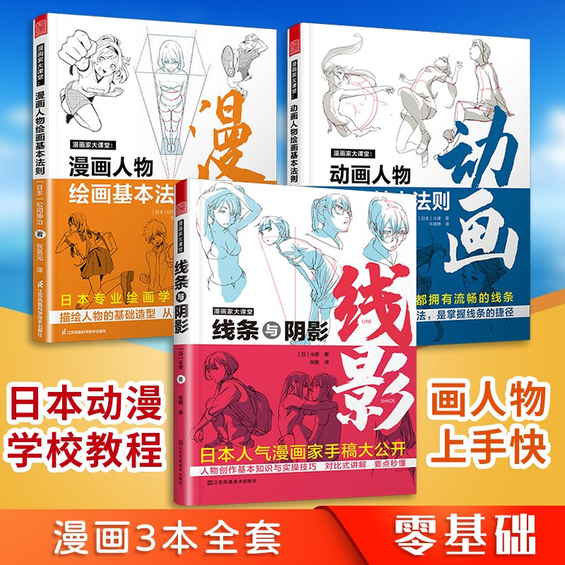 【套装3册】零基础漫画人物绘画教程松冈伸治斗使toshi漫画家大课堂线条与阴影+漫画人物+动画人物绘画的基本法则 凤凰空间文化