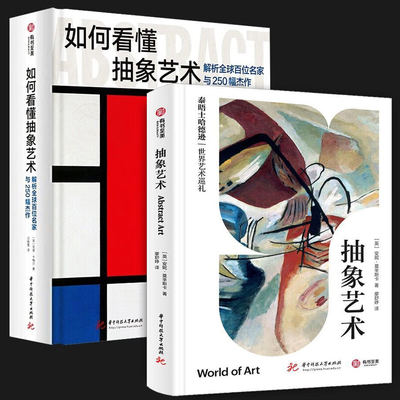 两册 如何看懂抽象艺术： 解析全球百位名家与250幅杰作+抽象艺术（泰晤士哈德逊世界艺术巡礼） 抽象艺术史 有书至美