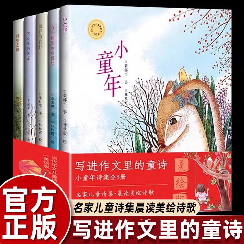 写进写在作文里的童诗当代华文儿童诗丛书全5册小童年诗集美绘版作文金句给孩子的语言启蒙诗歌绘本有一种颜色叫做梦田野里的诗行