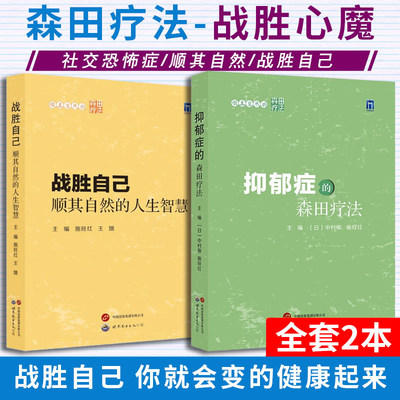 顺其自然的森田疗法【两册】抑郁症的森田疗法+战胜自己:顺其自然的人生智慧 中村敬，施旺红 著 世界图书出版公司