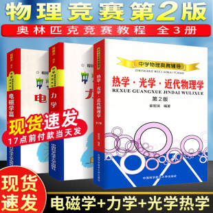 程稼夫 全套3册 高中学物理奥赛辅导复赛奥林匹克竞赛教程实战教材书籍中科大 版 力学篇 崔宏滨 热学光学近代物理学 电磁学篇