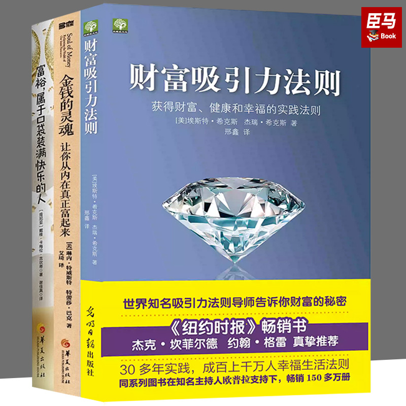 全3册富裕属于口袋装满快乐的人+财富吸引力法则+金钱的灵魂让你从内在真正富起来戴维卡梅伦吉坎心智慧书系书籍心灵励志哲学