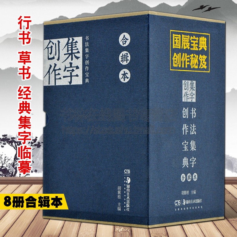 正版现货 全8册 书法集字创作宝典合辑本 胡紫桂 菜根谭人间词话文心雕龙宋词律诗绝句曲赋 毛笔行书草书书法经典碑帖书籍湖南美术