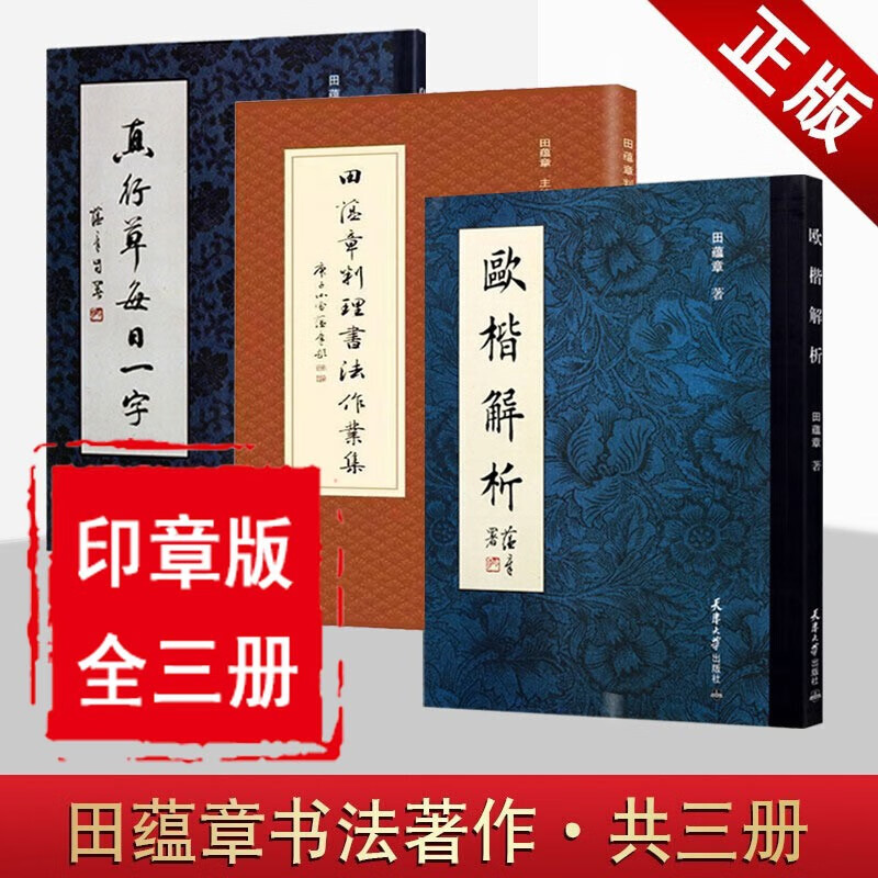 全3册 真行草每日一字+欧楷解析+田蕴章判理书法作业集 田蕴章书法毛笔字帖千字文楷书行书草书入门书法欧阳询楷书毛笔书法点画结