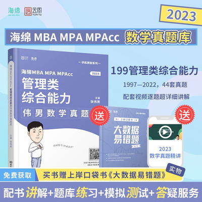 海绵MBA MPA MPAcc 2023 管理类综合能力考研 张伟男 数学真题库 管综199管理类联考396经济联考综合能力搭韩超72技张宇数学