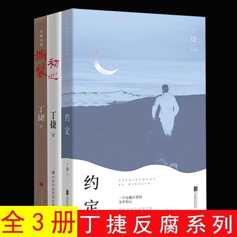 【正版包郵】初心+撕裂+約定全3冊(cè)丁捷作品集反腐紀(jì)實(shí)文學(xué)追問(wèn)初心著名作家丁捷對(duì)落馬官員的問(wèn)心之旅怎么比得上靈魂的深度駐扎dj