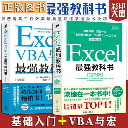【正版包邮】Excel强教科书【两册】即学即用、受益一生收获胜利成果的赞Excel工作法+VBA与宏 办公软件