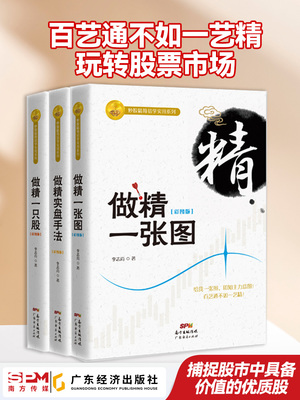 炒股牛股成交量 3本套装 做精一只股+做精一张图+做精实盘手法李志尚著 新手入门炒股从零开始学炒股的智慧股票操控学炒股指标公式