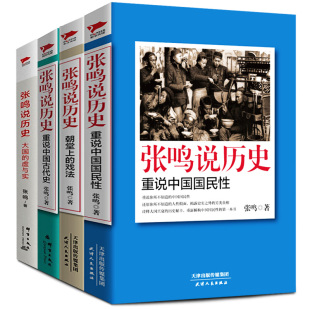 朝堂上 戏法 大国 4册 重说中国古代史 重说中国国民性 虚与实 点评封建社会市井野史帝王政治隐藏秘密真相研究书籍 张鸣说历史