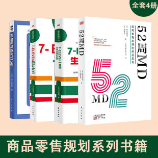 52周MD 服務(wù) 細(xì)節(jié)完全商品陳列 商品規(guī)劃 ELEVEn711 全4冊(cè) 訂貨力便利店商品零售規(guī)劃擺放陳列系列書籍市場(chǎng)營(yíng)銷 周周都有高潮