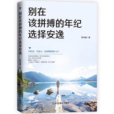 【正版包邮】别在该拼搏的