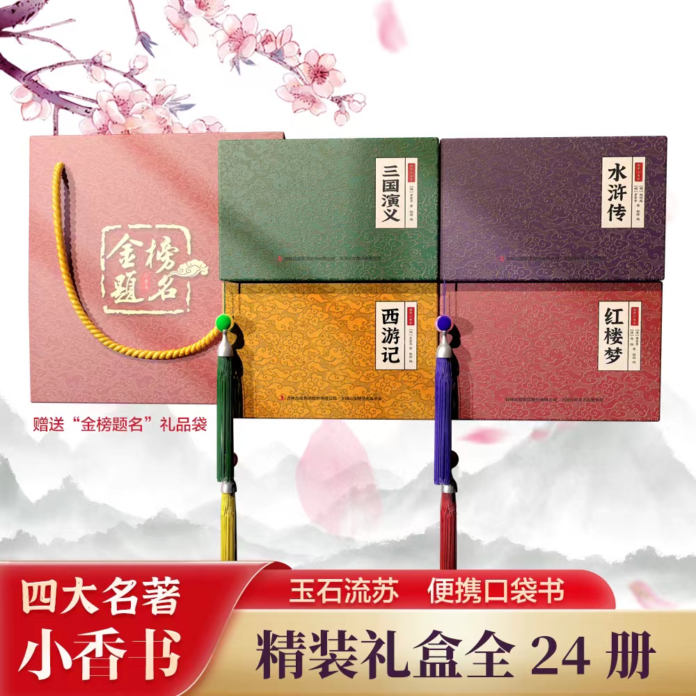 【整套送手提袋】中华国学小香书·四大名著全套24册礼盒装西游记红楼梦水浒传三国演义便携式口袋书神魔小说经典文学随身携带