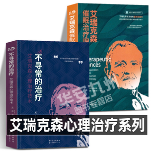 全2册 艾瑞克森心理治疗系列 心理学催眠治疗 治疗 艾瑞克催眠治疗理论 催眠治疗领域泰斗艾瑞克森 不寻常 策略心理治疗 世图心理