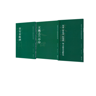 倪元 正版 黄道周 璐墨迹精选 陈阳静 高校书法专业碑帖精选系列：王羲之兰亭序 胡紫桂 包邮 主编 徐渭 袁安袁敞碑 张瑞图