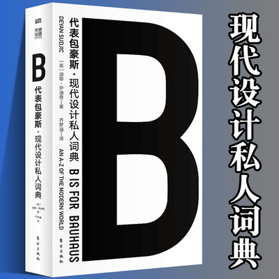 正版 现代设计私人词典 迪耶·萨迪奇 现代设计大师课 艺术设计现代主义后现代主义建筑宜家柯布西耶库哈斯川久保玲 人民东方出版