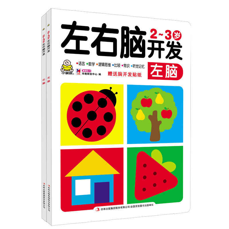 2-3岁左右脑开发 全二册 教育2+1早教研发中心/著 吉林出版集团股份有限公司cm