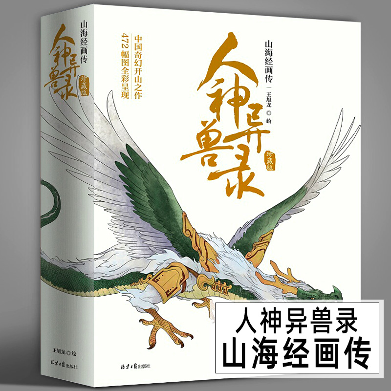 本书将《山海经》中的人神异兽一一画出