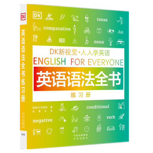 正版新书 DK新视觉 人人学英语: 英语语法全书练习册  英国DK出版社 著