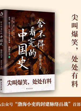 舍不得看完的中国史 秦并天下 渤海小吏  封建脉络百战作品中国历史/秦代/通俗读物易中天/大秦帝国之纵横秦始皇传记历史故事