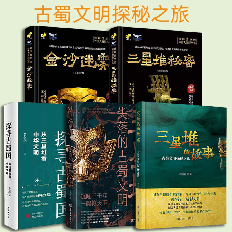 探寻古蜀国 从三星堆看中华文明 唤醒古蜀众神 失落的古蜀文明 金沙遗址：祭祀区发掘报告 三星堆的故事 三星堆的秘密 金沙迷雾,书籍/杂志/报纸,期刊杂志,淘宝优惠券,粉丝福利购,淘宝优惠卷