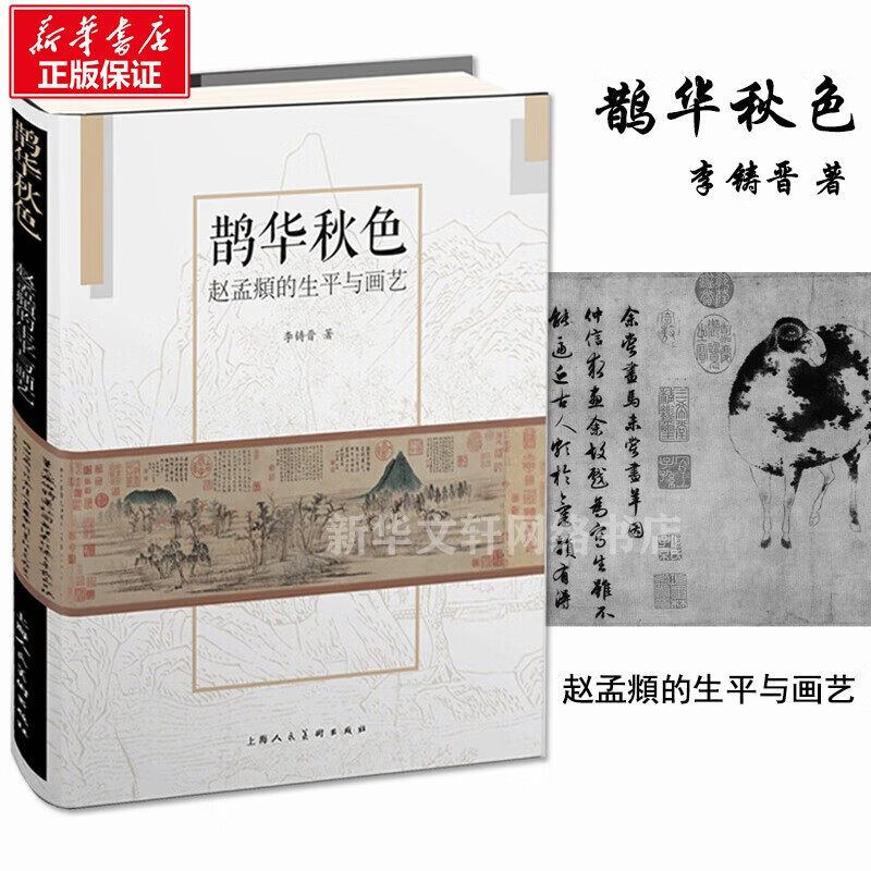 鹊华秋色赵孟頫的生平与画艺 中国古代名家书画家作品选 赵孟頫作品选