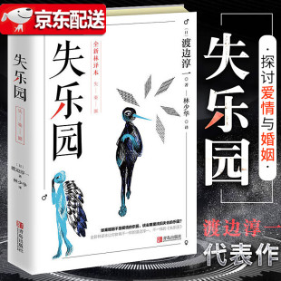 失乐园 日 著作 正版 外国文学 译 现货 著;林少华 渡边淳一