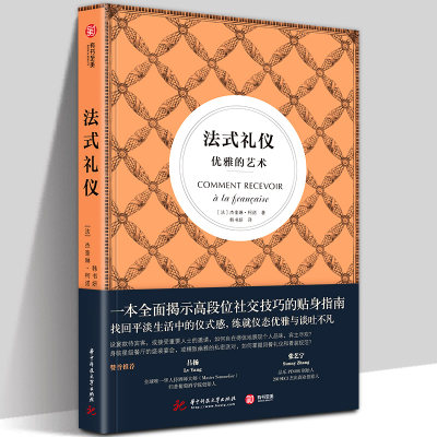 【正版】法式礼仪 优雅的艺术 杰奎琳 高段位社交礼仪技巧 生活中的仪式感优雅仪态与谈吐训练教程 女性气质提升仪态姿态 有书至美