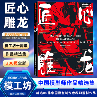 匠心雕龙 模工坊出品 模工坊十周年中国模型师作品精选集 近300页全彩精装 精选80件中国模型制作者科幻题材作品